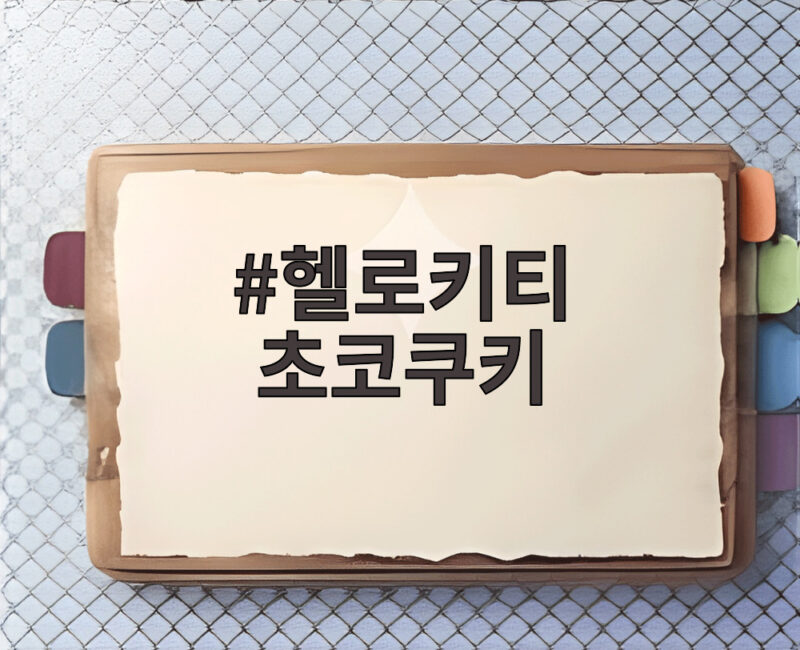 헬로키티 초코쿠키로 준비하는 2026 빼빼로데이 선물 1 헬로키티 초코쿠키