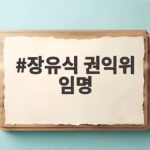 장유식 권익위 임명 서영교 의원 배우자 논란 총정리 장유식 권익위 임명