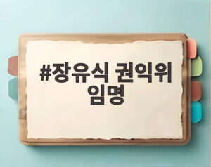 장유식 권익위 임명