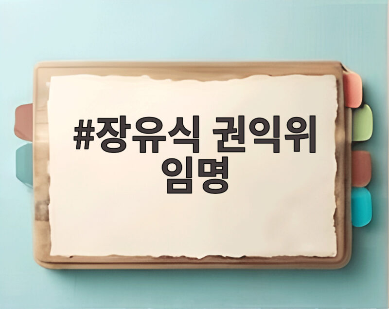 장유식 권익위 임명 서영교 의원 배우자 논란 총정리 1 장유식 권익위 임명