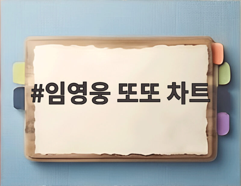 임영웅 또또 차트 주간 6관왕 월간 3관왕 달성 기록 한눈에 보기 1 임영웅 또또 차트
