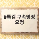 특검 구속영장 요청 김건희 구속 만료 앞두고 대법원 판단 주목 특검 구속영장 요청