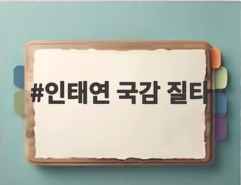 인태연 국감 질타 통계도 모르는 이사장 무슨 빽이길래 1 인태연 국감 질타