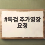 특검 추가영장 요청 김건희 구속 만료 앞두고 무엇이 달라지나 특검 추가영장 요청