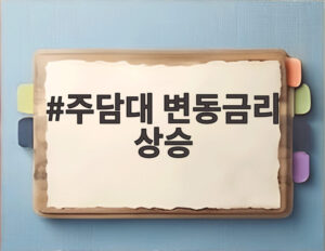 주담대 변동금리 상승