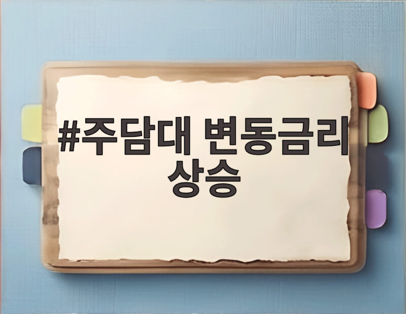 주담대 변동금리 상승 코픽스 3.43% 주택대출 6% 시대가 오나 1 주담대 변동금리 상승