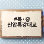 북·중 신압록강대교