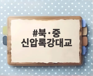 북·중 신압록강대교