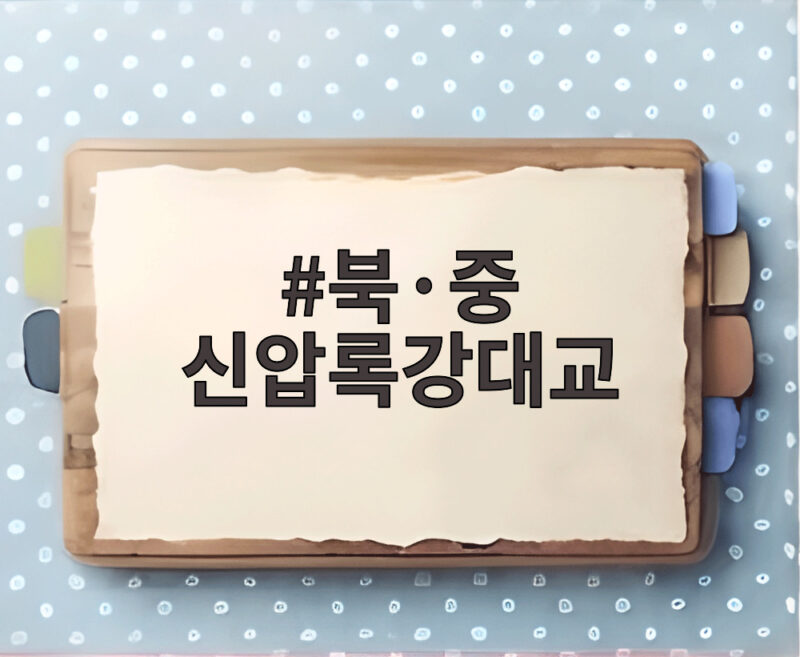북·중 신압록강대교