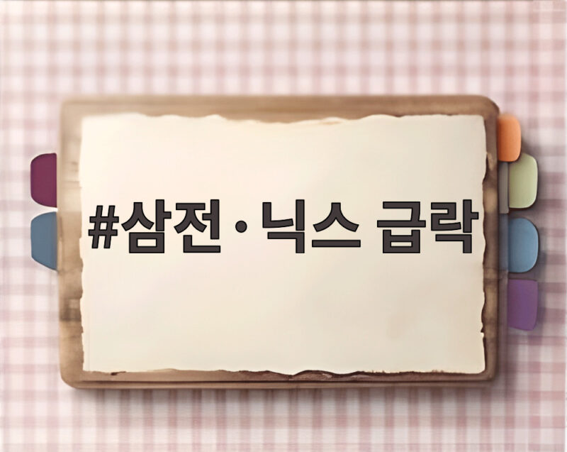 삼전·닉스 급락에 코스피가 흔들린 하루, 반도체 투자 대응법 1 삼전·닉스 급락