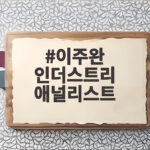 이주완 인더스트리 애널리스트 삼성전자 7만원 하이닉스 20만원 전망 진짜일까 이주완 인더스트리 애널리스트
