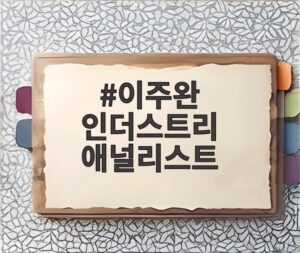 이주완 인더스트리 애널리스트