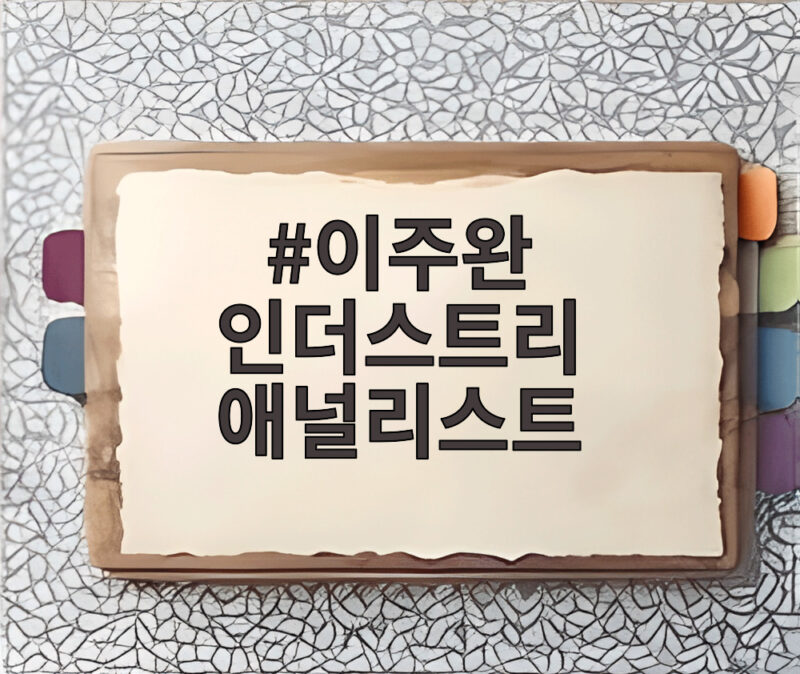 이주완 인더스트리 애널리스트 삼성전자 7만원 하이닉스 20만원 전망 진짜일까 1 이주완 인더스트리 애널리스트