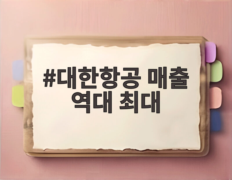 대한항공 매출 역대 최대 이번 3분기 5조448억원 달성 비결 1 대한항공 매출 역대 최대
