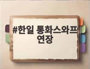 한일 통화스와프 연장
