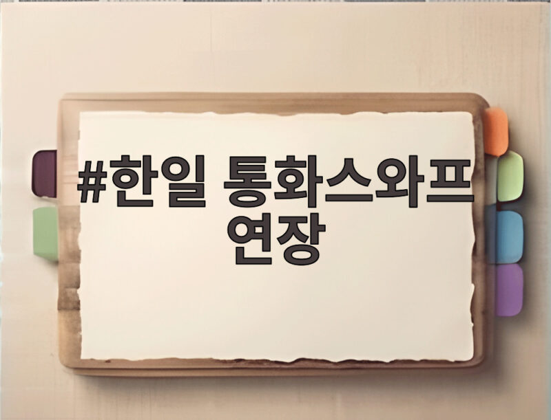 한일 통화스와프 연장 100억달러 3년 더 금융 안전망을 지킨다 1 한일 통화스와프 연장