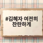 김혜자 여전히 찬란하게 무대인사 취소 손편지에 담긴 진심 김혜자 여전히 찬란하게