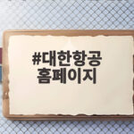 대한항공 홈페이지