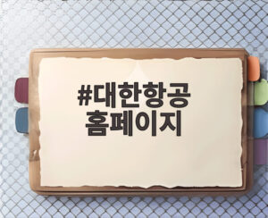 대한항공 홈페이지