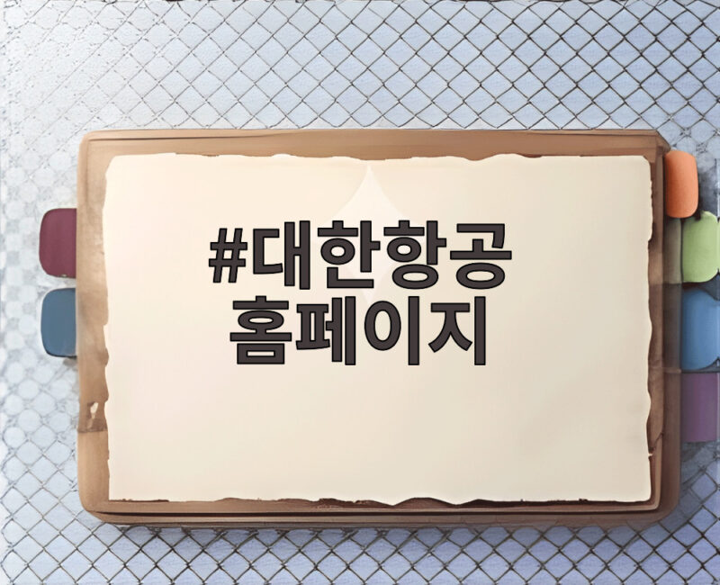 대한항공 홈페이지 스카이패스 회원가입으로 제휴카드 발급 조건 확인하세요 1 대한항공 홈페이지