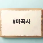 마곡사 단풍 명소로 떠오른 이유와 가을 여행 정보 마곡사