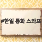 한일 통화 스와프