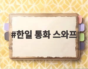 한일 통화 스와프