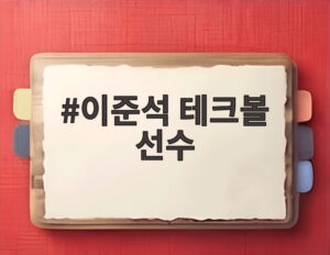 이준석 테크볼 선수