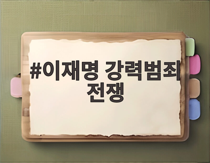 이재명 강력범죄 전쟁 선포 범정부 대응책 핵심 정리 1 이재명 강력범죄 전쟁
