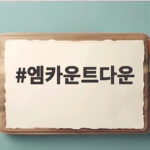 엠카운트다운