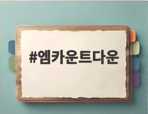 엠카운트다운