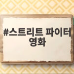 스트리트 파이터 영화 개봉과 역대 춘리 배우들 총정리 스트리트 파이터 영화