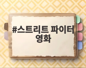 스트리트 파이터 영화