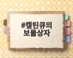 캪틴큐의 보물상자