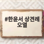 한윤서 상견례 오열