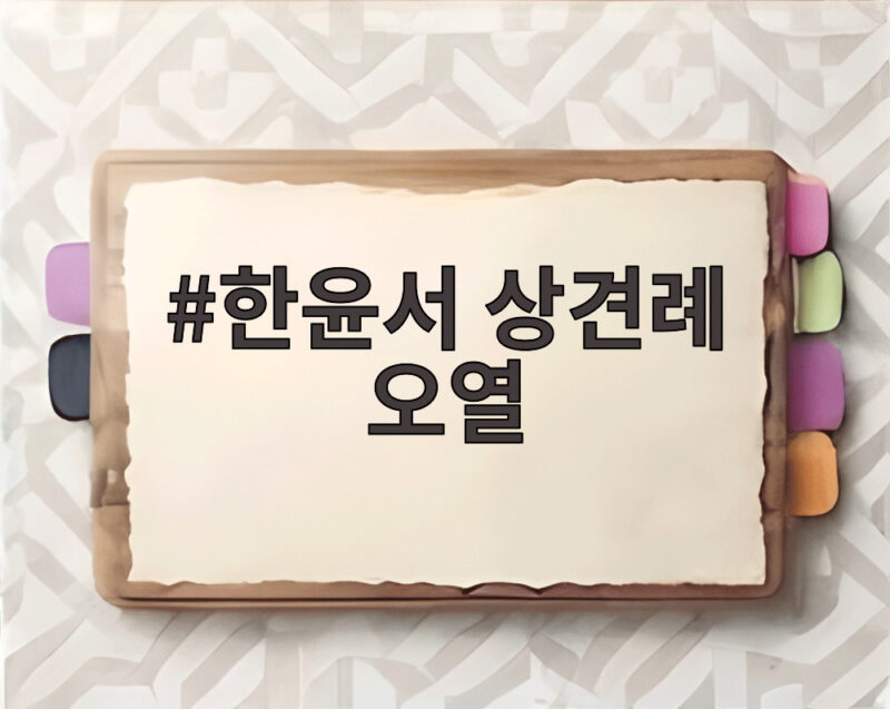 한윤서 상견례 오열 부모님 사업 실패와 암 투병 사연 1 한윤서 상견례 오열