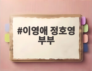 이영애 정호영 부부