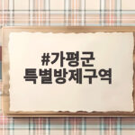가평군 특별방제구역 지정으로 소나무재선충병 방제가 빨라집니다 가평군 특별방제구역