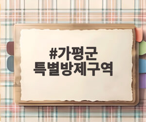 가평군 특별방제구역