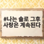나는 솔로 그후 사랑은 계속된다 보령 사계민박 최종 선택은 나는 솔로 그후 사랑은 계속된다