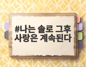 나는 솔로 그후 사랑은 계속된다