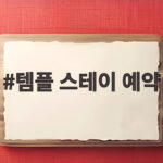템플 스테이 예약