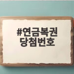 연금복권 당첨번호 확인하니 1등과 2등 동시 당첨 어떻게 가능했을까 연금복권 당첨번호