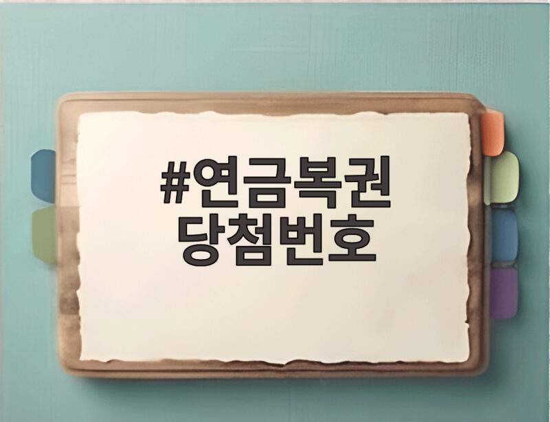연금복권 당첨번호 확인하니 1등과 2등 동시 당첨 어떻게 가능했을까 1 연금복권 당첨번호
