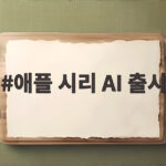 애플 시리 AI 출시 12월 중국 상륙 최신 기능 제외한 이유 애플 시리 AI 출시