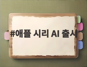 애플 시리 AI 출시