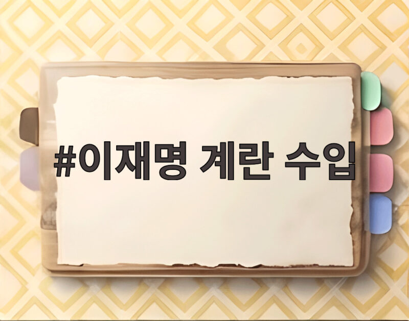이재명 계란 수입 논란 팩트체크로 알아보는 진실 1 이재명 계란 수입