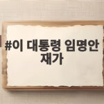 이 대통령 임명안 재가 김지용 중수청장 임명 절차 마무리됐다 이 대통령 임명안 재가