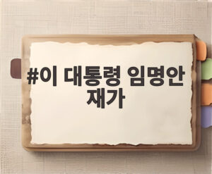 이 대통령 임명안 재가