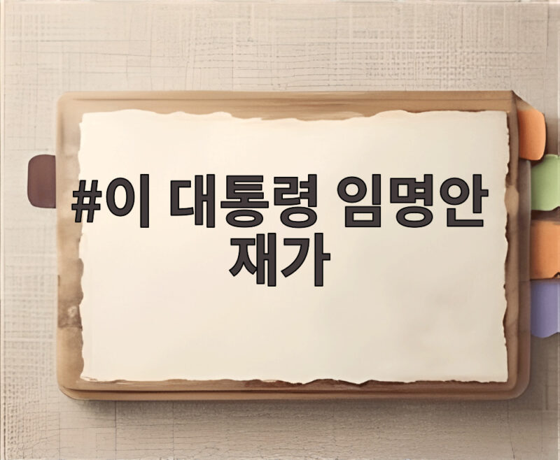 이 대통령 임명안 재가 김지용 중수청장 임명 절차 마무리됐다 1 이 대통령 임명안 재가